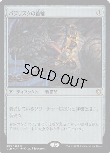 画像1: 【FOIL 統率者レジェンズ：バルダーズ・ゲートの戦い レア】バジリスクの首輪　300/361 (1)