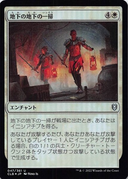 画像1: 【FOIL 統率者レジェンズ：バルダーズ・ゲートの戦い アンコモン】地下の地下の一掃　047/361 (1)