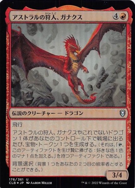 画像1: 【FOIL 統率者レジェンズ：バルダーズ・ゲートの戦い アンコモン】アストラルの狩人、ガナクス　176/361 (1)