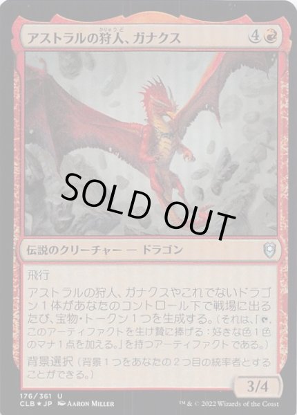 画像1: 【FOIL 統率者レジェンズ：バルダーズ・ゲートの戦い アンコモン】アストラルの狩人、ガナクス　176/361 (1)