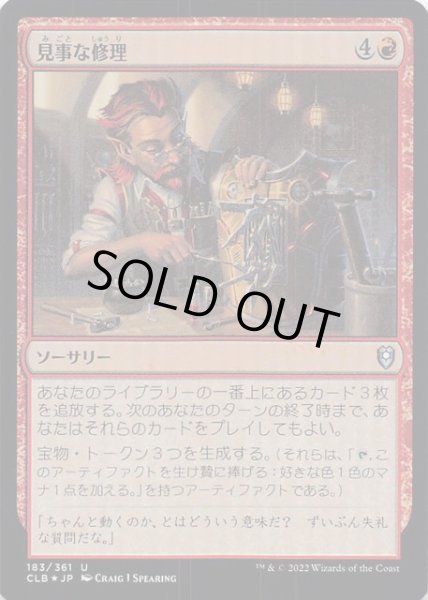 画像1: 【FOIL 統率者レジェンズ：バルダーズ・ゲートの戦い アンコモン】見事な修理　183/361 (1)