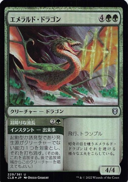 画像1: 【FOIL 統率者レジェンズ：バルダーズ・ゲートの戦い アンコモン】エメラルド・ドラゴン　229/361 (1)
