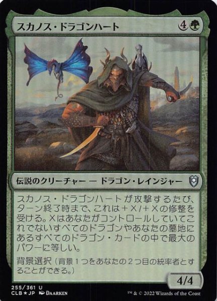 画像1: 【FOIL 統率者レジェンズ：バルダーズ・ゲートの戦い アンコモン】スカノス・ドラゴンハート　255/361 (1)