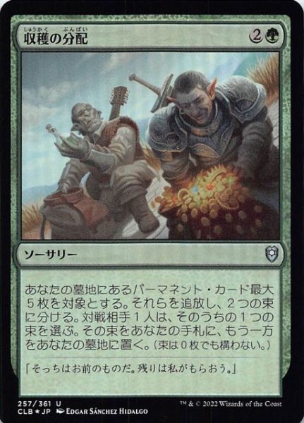 画像1: 【FOIL 統率者レジェンズ：バルダーズ・ゲートの戦い アンコモン】収穫の分配　257/361 (1)