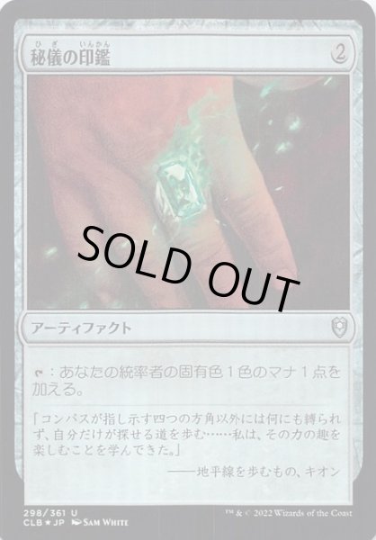 画像1: 【FOIL 統率者レジェンズ：バルダーズ・ゲートの戦い アンコモン】秘儀の印鑑　298/361 (1)