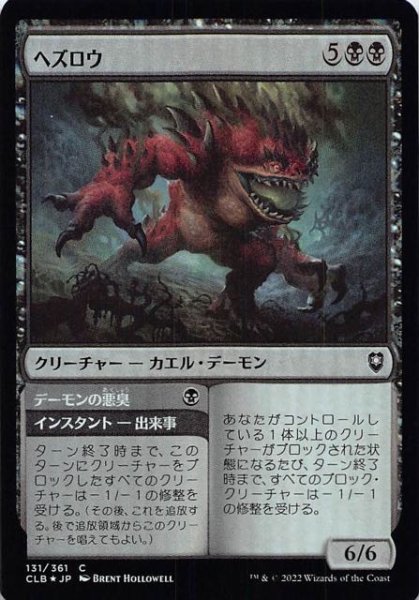 画像1: 【FOIL 統率者レジェンズ：バルダーズ・ゲートの戦い コモン】ヘズロウ　131/361 (1)