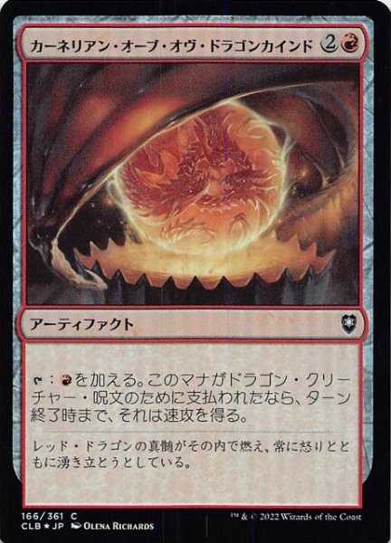 画像1: 【FOIL 統率者レジェンズ：バルダーズ・ゲートの戦い コモン】カーネリアン・オーブ・オヴ・ドラゴンカインド　166/361 (1)