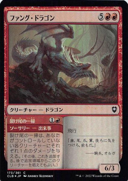 画像1: 【FOIL 統率者レジェンズ：バルダーズ・ゲートの戦い コモン】ファング・ドラゴン　173/361 (1)