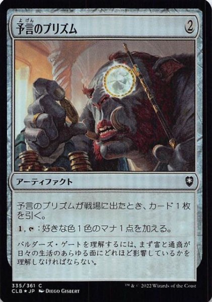 画像1: 【FOIL 統率者レジェンズ：バルダーズ・ゲートの戦い コモン】予言のプリズム　335/361 (1)