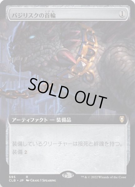 画像1: 【統率者レジェンズ：バルダーズ・ゲートの戦い レア 拡張アート版】バジリスクの首輪　595 (1)