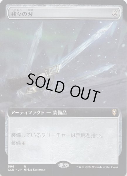 画像1: 【統率者レジェンズ：バルダーズ・ゲートの戦い レア 拡張アート版】我々の刃　596 (1)