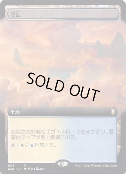 画像1: 【統率者レジェンズ：バルダーズ・ゲートの戦い レア 拡張アート版】雲海　605 (1)
