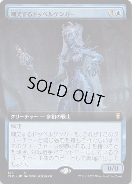 画像1: 【統率者レジェンズ：バルダーズ・ゲートの戦い 統率者デッキ レア 拡張アート版】嘲笑するドッペルゲンガー　617 (1)