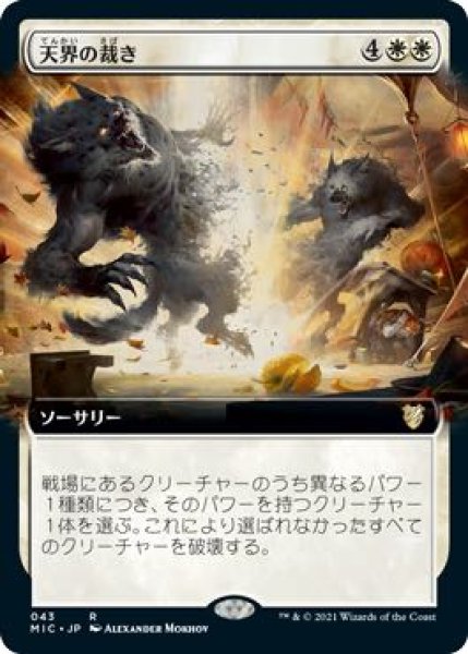 画像1: 【イニストラード：真夜中の狩り 統率者 レア　拡張アート版】天界の裁き　043 (1)