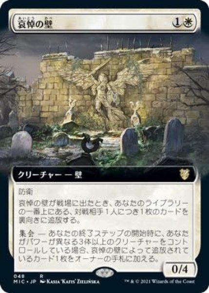 画像1: 【イニストラード：真夜中の狩り 統率者 レア　拡張アート版】哀悼の壁　048 (1)