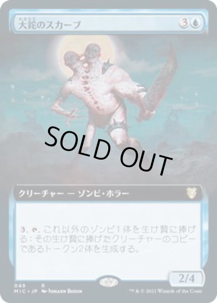 画像1: 【イニストラード：真夜中の狩り 統率者 レア　拡張アート版】大鉈のスカーブ　049 (1)