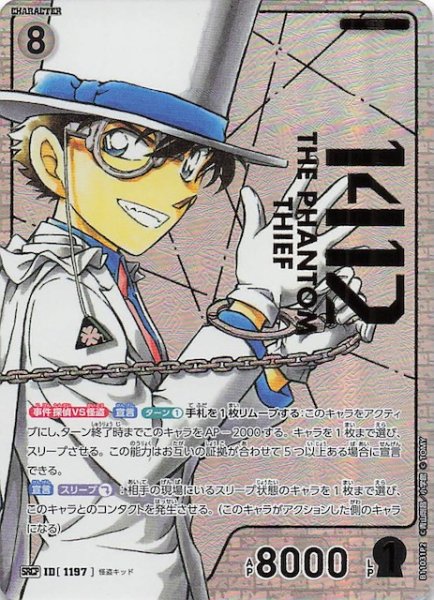 画像1: 【月下のSHOW TIME! SRCP】怪盗キッド　1197 (1)