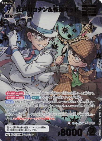 画像1: 【月下のSHOW TIME! MRP】江戸川コナン＆怪盗キッド　1258 (1)