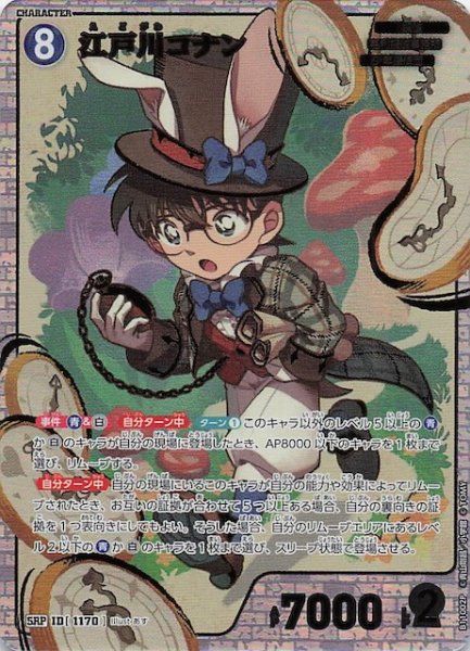 画像1: 【月下のSHOW TIME! SRP】江戸川コナン　1170 (1)