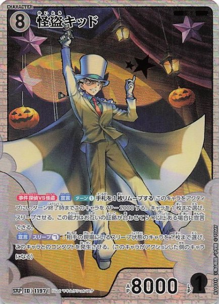 画像1: 【月下のSHOW TIME! SRP】怪盗キッド　1197 (1)
