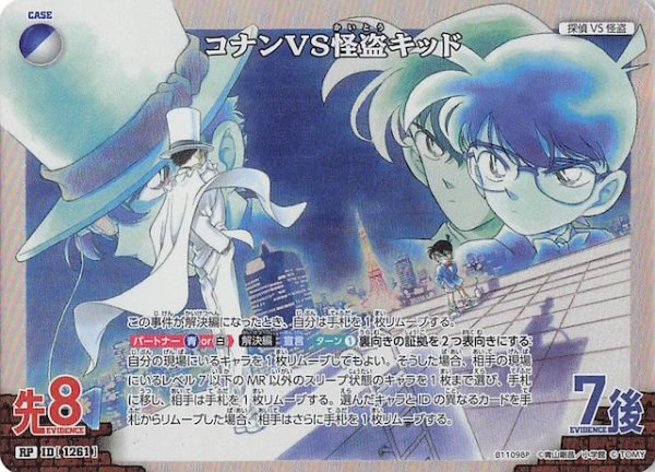 画像1: 【月下のSHOW TIME! RP】コナンVS怪盗キッド　1261 (1)