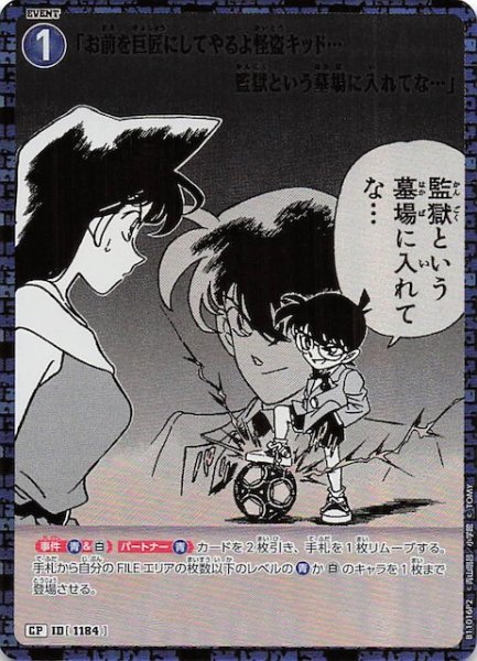 画像1: 【月下のSHOW TIME! CP2】「お前を巨匠にしてやるよ怪盗キッド・・・監獄という墓場に入れてな・・・」　1184 (1)