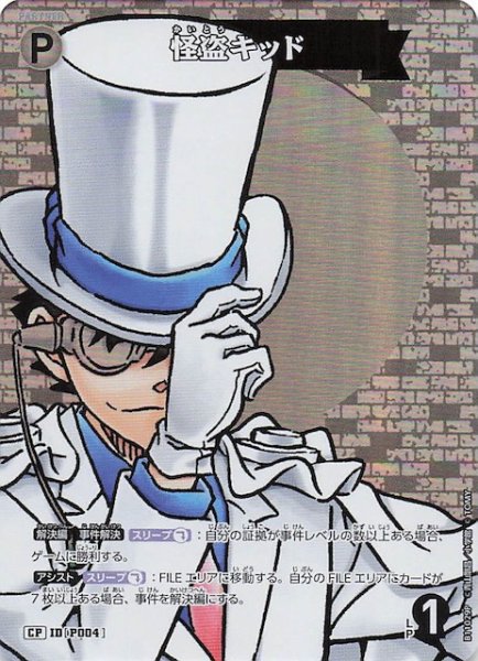 画像1: 【月下のSHOW TIME! CP】怪盗キッド　P004 (1)