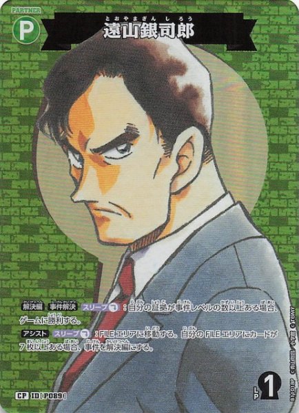 画像1: 【月下のSHOW TIME! CP】遠山銀司郎　P089 (1)