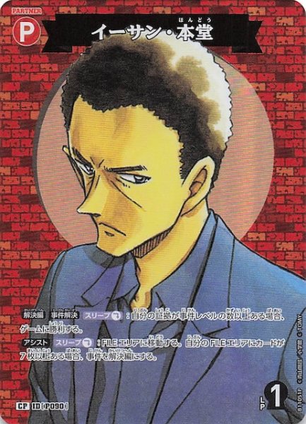 画像1: 【月下のSHOW TIME! CP】イーサン・本堂　P090 (1)
