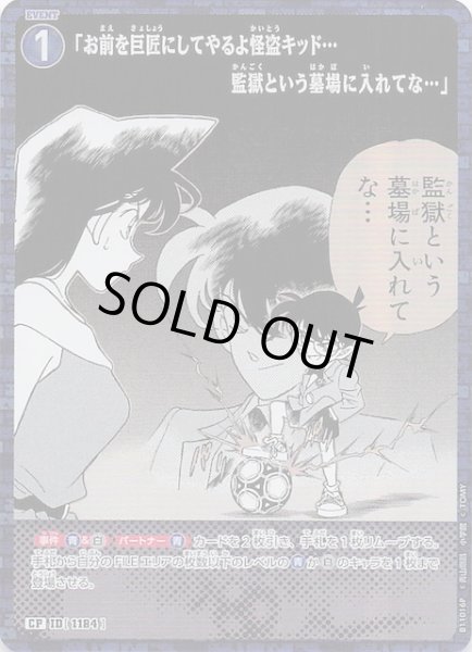 画像1: 【月下のSHOW TIME! CP】「お前を巨匠にしてやるよ怪盗キッド・・・監獄という墓場に入れてな・・・」　1184 (1)