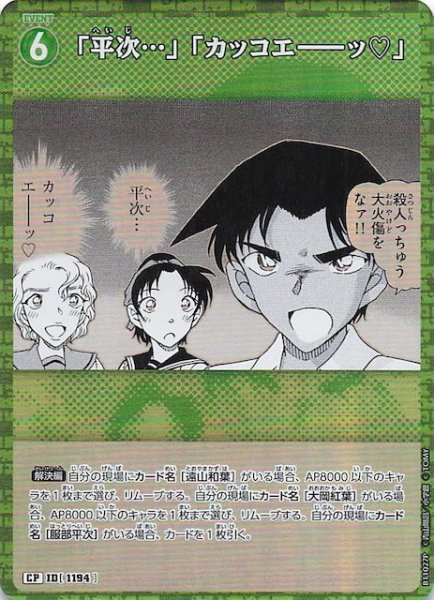 画像1: 【月下のSHOW TIME! CP】「平次・・・」「カッコエ－－ッ」　1194 (1)