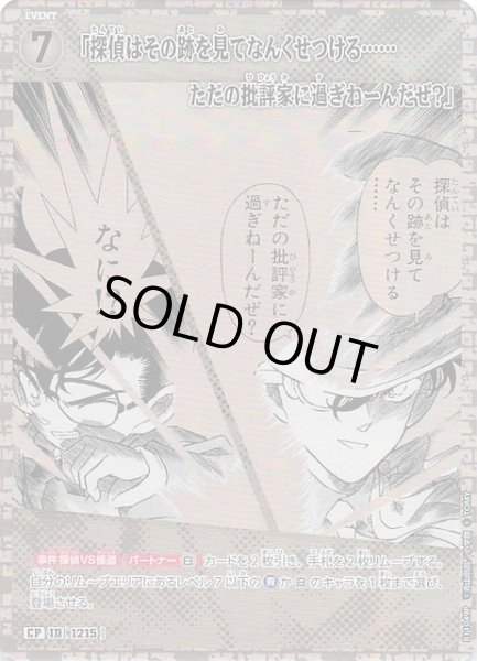 画像1: 【月下のSHOW TIME! CP】「探偵はその跡を見てなんくせつける・・・・・・ただの批評家に過ぎねーんだぜ？」　1215 (1)