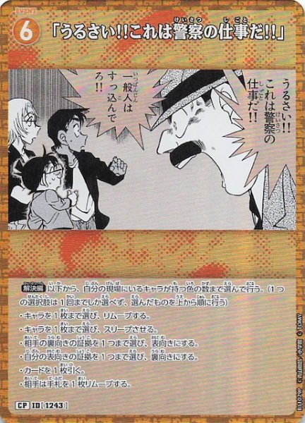 画像1: 【月下のSHOW TIME! CP】「うるさい!!これは警察の仕事だ!!」　1243 (1)