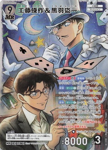 画像1: 【月下のSHOW TIME! MR】工藤優作＆黒羽盗一　1196 (1)