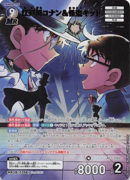 画像1: 【月下のSHOW TIME! MR】江戸川コナン＆怪盗キッド　1258 (1)