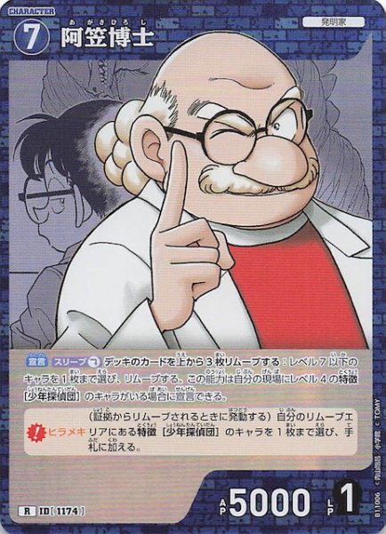 画像1: 【月下のSHOW TIME! R】阿笠博士　1174 (1)