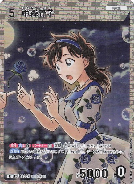 画像1: 【月下のSHOW TIME! R】中森青子　1200 (1)