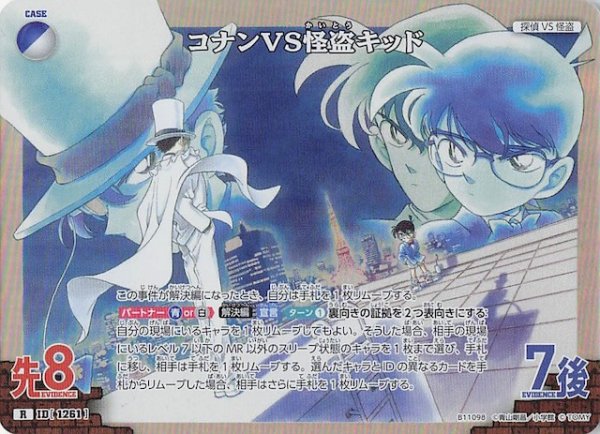 画像1: 【月下のSHOW TIME! R】コナンVS怪盗キッド　1261 (1)