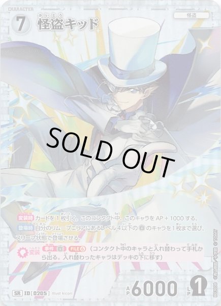 画像1: 【西と東の大決戦 SR】怪盗キッド　ID［0205］ (1)