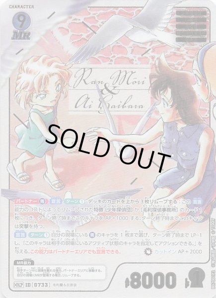 画像1: 【魅惑のマジック MRCP】毛利蘭＆灰原哀　0733 (1)