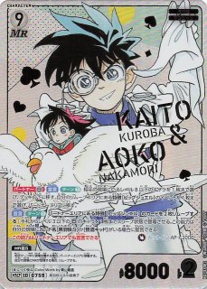 魅惑のマジック MRP】黒羽快斗＆中森青子 0759 - マナソース