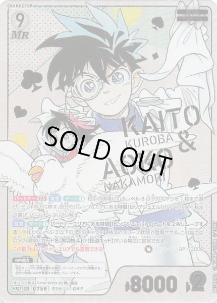 画像1: 【魅惑のマジック MRCP】黒羽快斗＆中森青子　0759 (1)