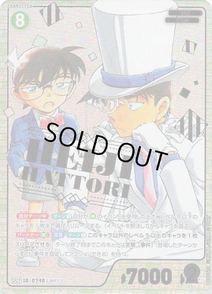 画像1: 【魅惑のマジック SRCP】服部平次　0748 (1)