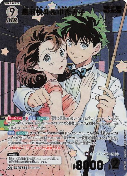 画像1: 【魅惑のマジック MRP】黒羽快斗＆中森青子　0759 (1)