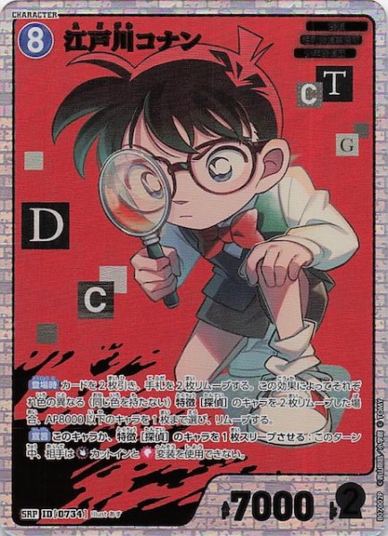 画像1: 【魅惑のマジック SRP】江戸川コナン　0734 (1)