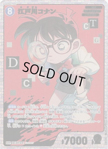 画像1: 【魅惑のマジック SRP】江戸川コナン　0734 (1)