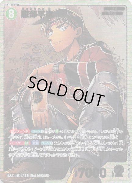 画像1: 【魅惑のマジック SRP】服部平次　0748 (1)