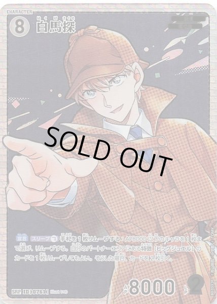 画像1: 【魅惑のマジック SRP】白馬探　0761 (1)