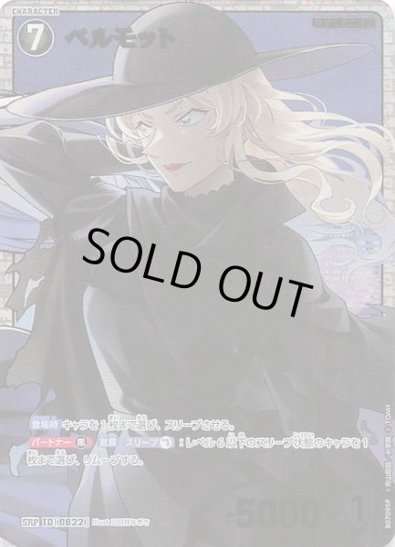 画像1: 【魅惑のマジック SRP】ベルモット　0822 (1)