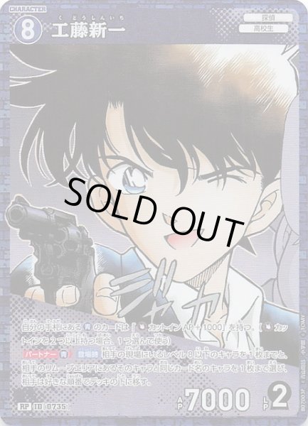 画像1: 【魅惑のマジック RP】工藤新一　0735 (1)